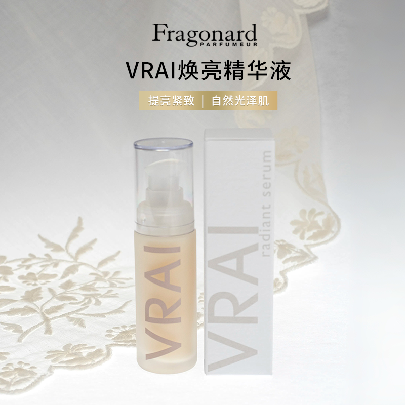 Fragonard花宫娜 VRAI焕亮精华30ml 除皱抗衰 保湿修复