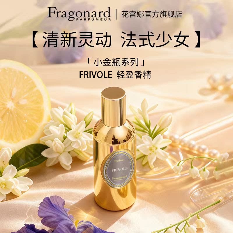 Fragonard/花宫娜轻盈香精柑橘木质调香水礼物送女友男女适用