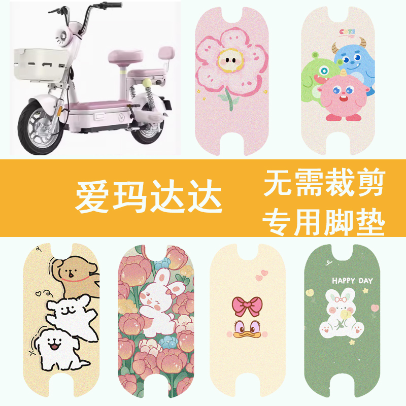 适用于爱玛达达电动车脚垫电瓶车防水脚踏垫卡通丝圈踏板垫