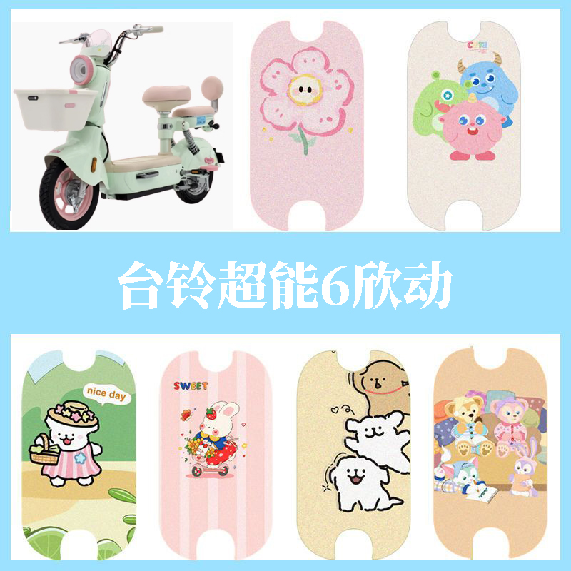 适用于台铃超能6欣动电动车防水脚垫电瓶车防滑脚踏垫踏板垫配件