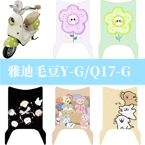 适用雅迪毛豆Y-G电动车脚垫新国标电瓶车Q17-G防水踏板垫专用配件