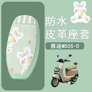 适用于雅迪M50S D电动车座套电瓶车坐垫套防水防晒皮革卡通座椅套