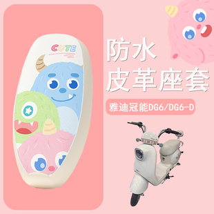 适用于雅迪冠能DG6座套电动车DG6 D防晒坐垫套TDT1331Z皮革座椅套