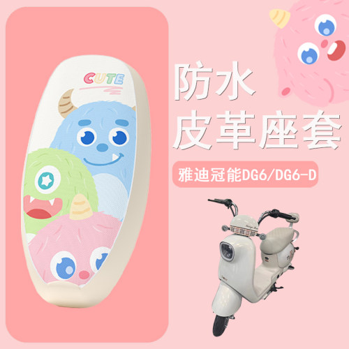 适用于雅迪冠能DG6座套电动车DG6-D防晒坐垫套TDT1331Z皮革座椅套