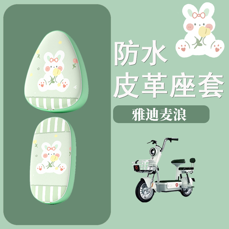 适用于雅迪麦浪电动车座套防水防晒皮革座椅套电瓶车坐垫套