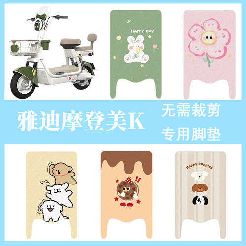 雅迪摩登美K电动车脚垫电瓶车脚踩垫脚踏垫装饰改装小配件大全