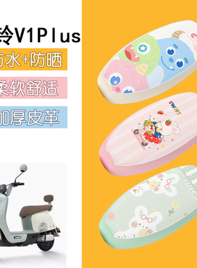 适用于台铃V1plus电动车座套防水皮革坐垫套防晒座椅套