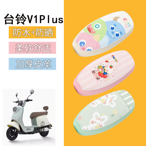 适用于台铃V1plus电动车座套防水皮革坐垫套防晒座椅套