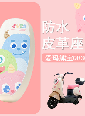 适用于爱玛熊宝QB30电动车座套TDT4246Z防水皮革坐垫套防晒座椅套