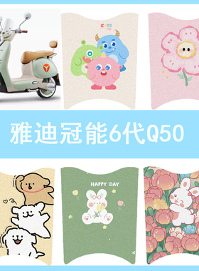 适用于雅迪冠能6代Q50脚垫电动车座套电瓶车防水脚踏垫坐垫套踏板