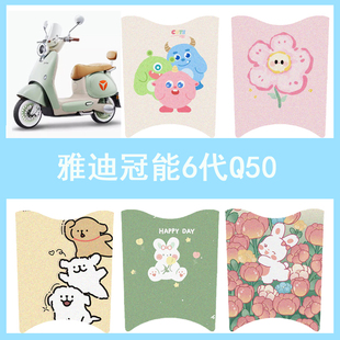 适用于雅迪冠能6代Q50脚垫电动车座套电瓶车防水脚踏垫坐垫套踏板