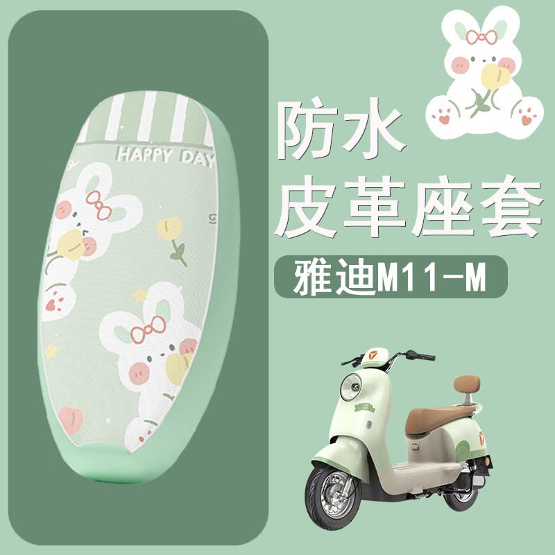 适用于雅迪M11-M电动车座套防晒隔热坐垫套电瓶车座椅套