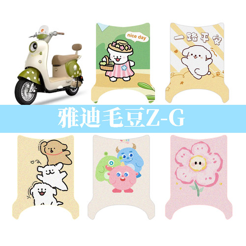 适用于雅迪毛豆Z-G电动车防水丝圈脚垫电摩坐垫套踏板垫脚踏垫
