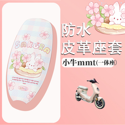 适用于小牛mmt电动车座套防水防晒皮革坐垫套电瓶车座椅套