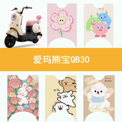 适用于爱玛熊宝QB30脚垫TDT4246Z电动车防水脚踏垫专用丝圈踏板垫