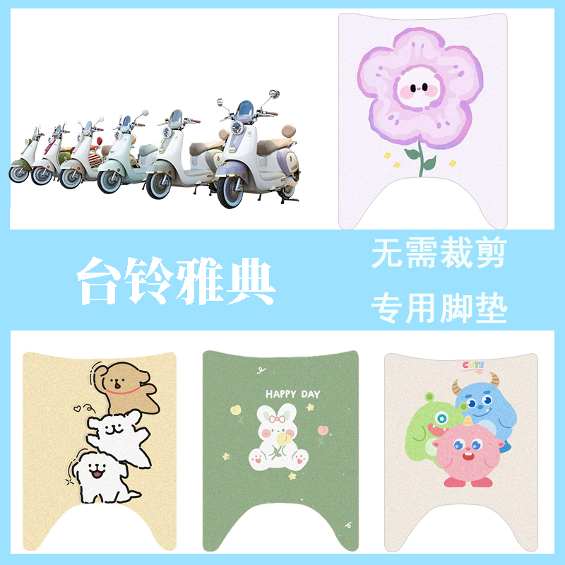 适用台铃雅典电瓶电动车脚垫脚踏垫脚踩垫改装饰配件大全专用