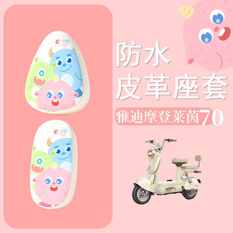 适用于雅迪摩登莱茵70电动车座套防水防晒皮革座椅套电瓶车坐垫套