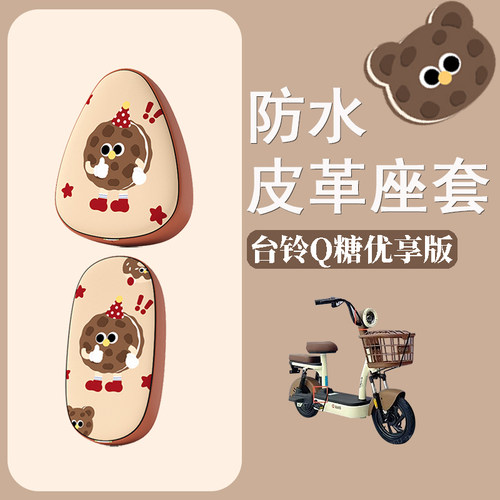 适用于台铃Q糖优享版电动车座套防水防晒皮革座椅套电瓶车坐垫套