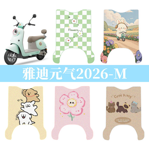 适用于雅迪元气2026-M防水脚垫电动车座套脚踏垫电瓶车卡通踏板垫