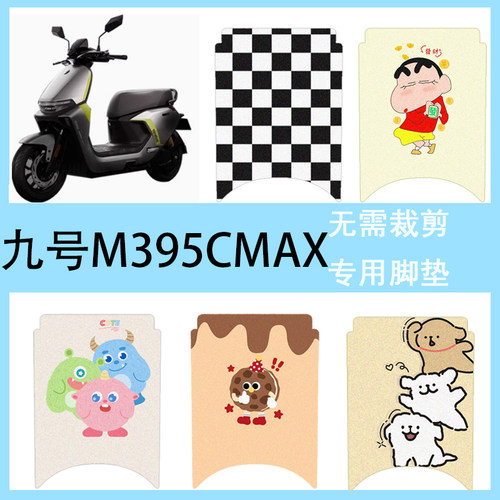 适用于九号M395CMAX电动车脚垫电瓶车防水踏板垫丝圈脚踏垫座椅垫