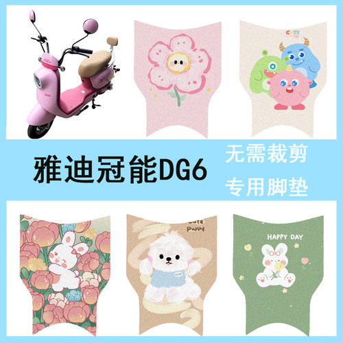 适用于雅迪冠能DG6电动车脚垫DG6-D标准版TDT1331Z丝圈踏板垫