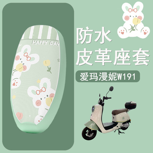 适用于爱玛漫妮W191电动车座套坐垫套电瓶车座垫套防水防晒