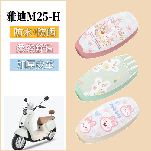 适用于雅迪M25-H电动车座套电瓶车防水皮革坐垫套防晒座椅套装饰