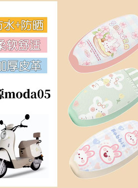 适用于绿源moda05电动车座套防水坐垫套电瓶车防晒座椅套