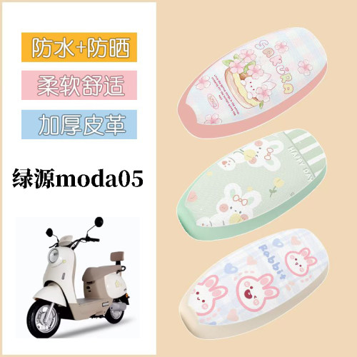 适用于绿源moda05电动车座套防水坐垫套电瓶车防晒座椅套