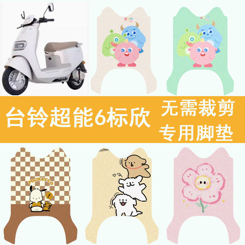 适用于台铃超能6标欣电动车脚垫电瓶车踏板垫防水丝圈卡通脚踏垫