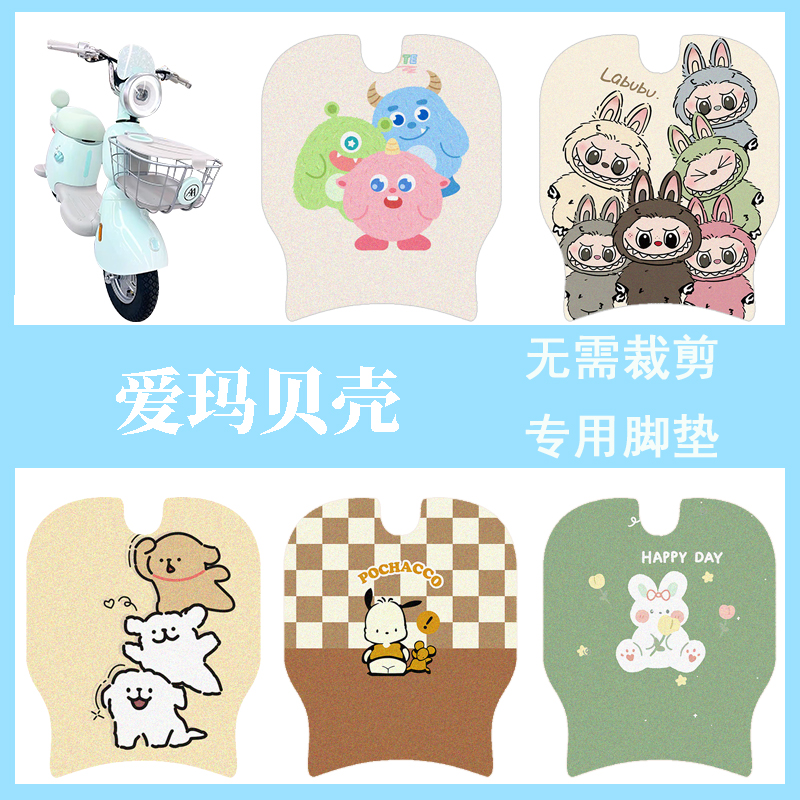适用于爱玛贝壳脚垫电动车防水脚踏垫电瓶车防滑丝圈踏板垫改装饰