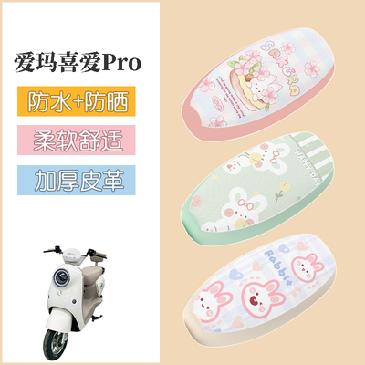 适用于爱玛喜爱Pro电动车座套电瓶车防水坐垫套防晒座椅套配件