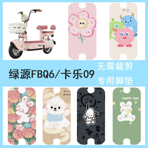 适用于适用绿源FBQ6/卡乐09电瓶车防水丝圈脚踏垫专用踏板垫