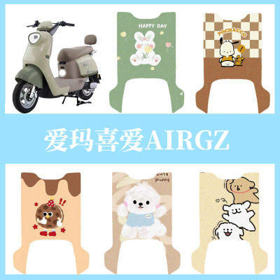 适用于爱玛喜爱AIRGZ电动车脚垫防水脚踏垫电瓶车卡通踏板垫