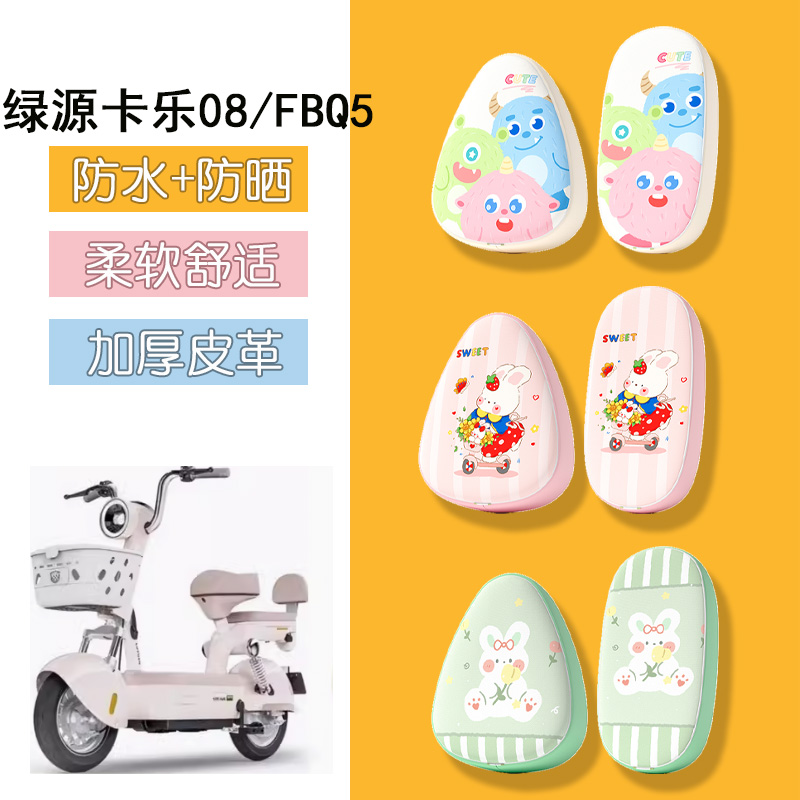 适用于绿源卡乐08电动车座套FBQ5电瓶车防水皮革坐垫套防晒座椅套