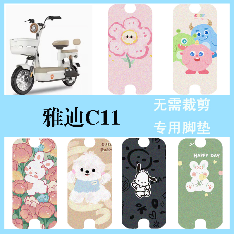 适用于雅迪C11电动车防水脚垫防滑踏板垫电瓶车脚踏垫c11座椅套