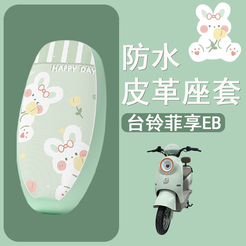 适用于台铃菲享EB电动车座套防晒隔热坐垫套电瓶车座椅套