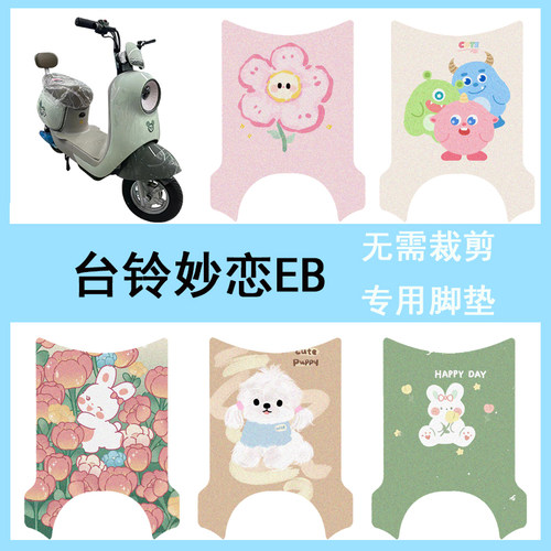 适用于台铃妙恋EB电动车脚垫防水丝圈电瓶车脚踏垫卡通可爱踏板垫