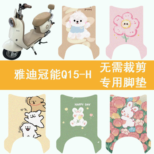 适用于雅迪Q15-H电瓶电动车脚垫q15-h脚踩踏板垫配件装饰2024新款