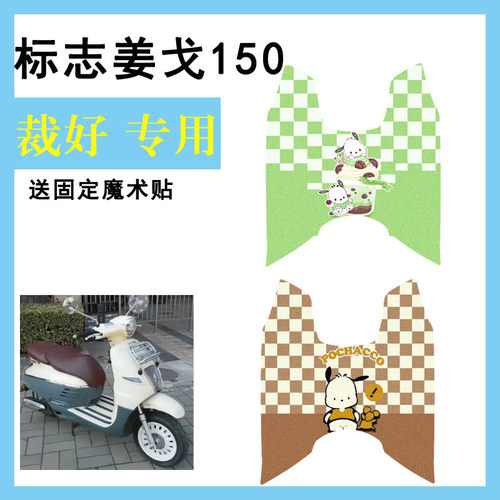 适用标志姜戈150摩托车踏板垫Django电动车TT150防水防滑丝圈脚垫