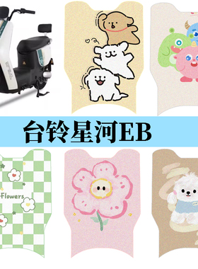 适用于台铃星河EB电动车脚垫K-E优跑版电瓶车专用脚踩垫TDT732-1Z