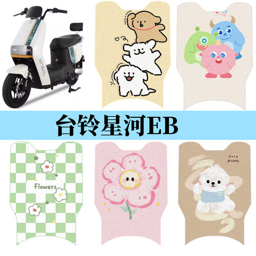 适用于台铃星河EB电动车脚垫K-E优跑版电瓶车专用脚踩垫TDT732-1Z