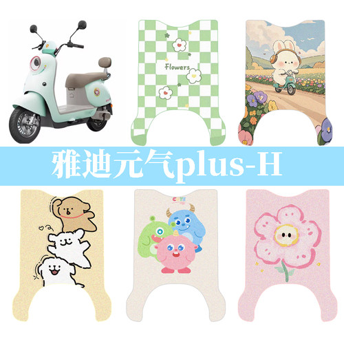 适用于雅迪元气plus-H电动车防水脚垫电摩坐套防滑踏板垫脚踏垫