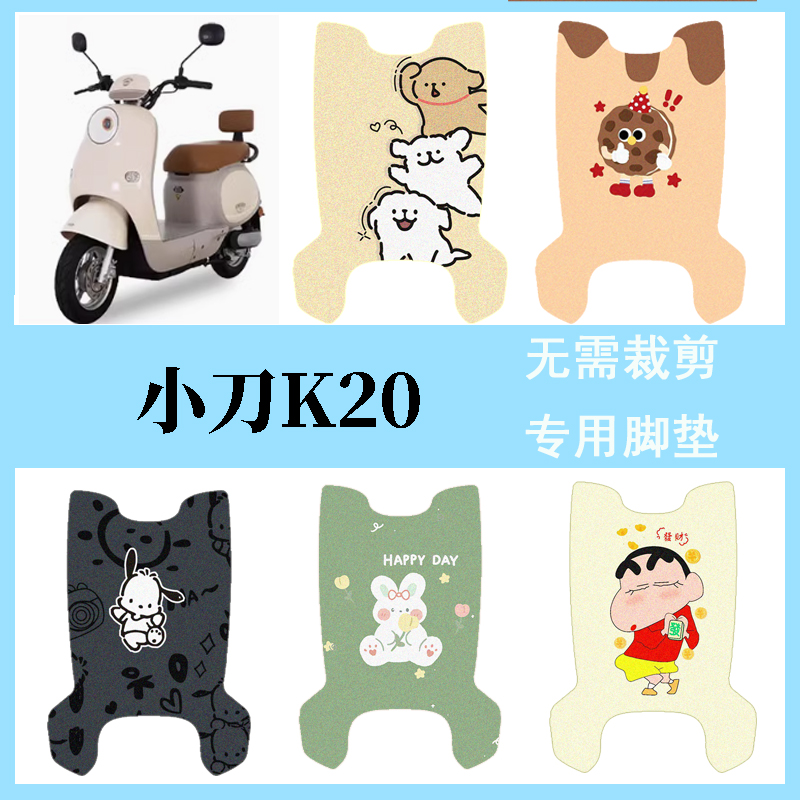 适用小刀K20电动车脚垫电瓶车脚踏垫专用电摩可爱卡通装饰小配件