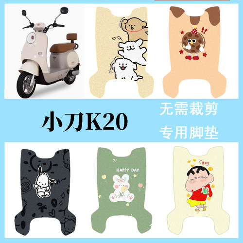 适用小刀K20电动车脚垫电瓶车脚踏垫专用电摩可爱卡通装饰小配件