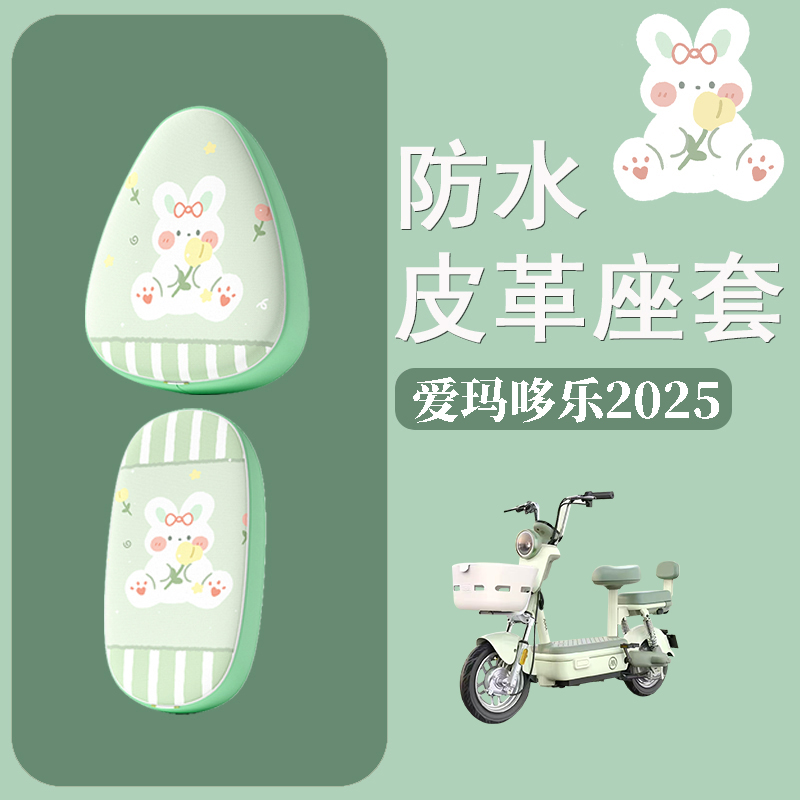 适用于爱玛哆乐2025电动车座套防水防晒皮革座椅套电瓶车坐垫套