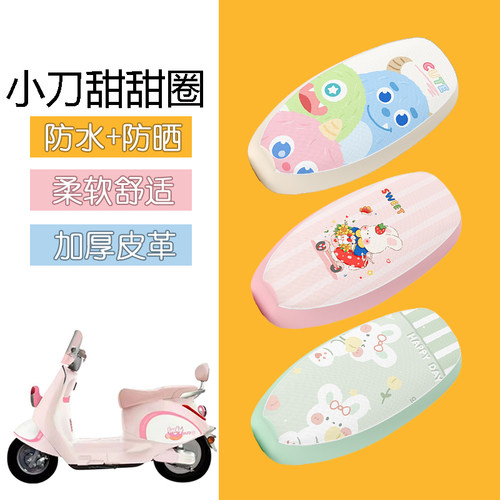 适用于小刀甜甜圈电动车座套防水防晒皮革坐垫套电瓶车座椅套