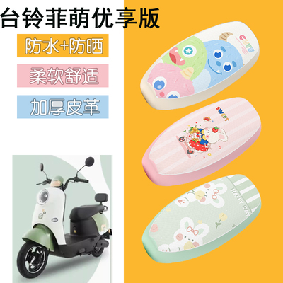 适用于台铃菲萌优享版电动车座套防水防晒皮革坐垫套座椅套