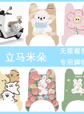 适用立马米朵电动车丝圈脚垫防水耐磨脚踏垫脚踩垫LM1200DT-51/50