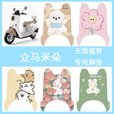 适用立马米朵电动车丝圈脚垫防水耐磨脚踏垫脚踩垫LM1200DT-51/50